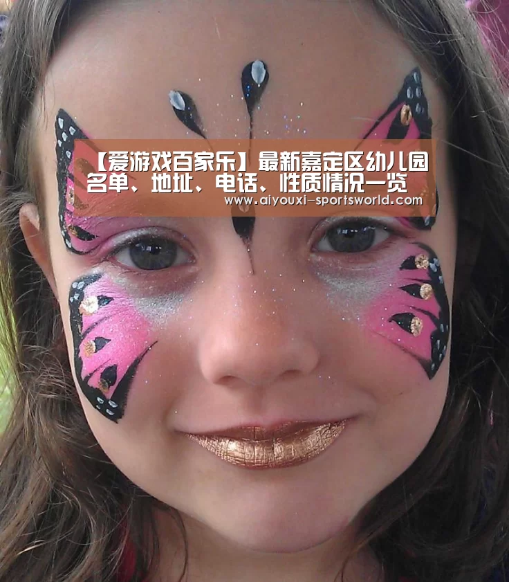 【爱游戏百家乐】最新嘉定区幼儿园名单、地址、电话、性质情况一览(图1) 爱游戏棋牌游戏