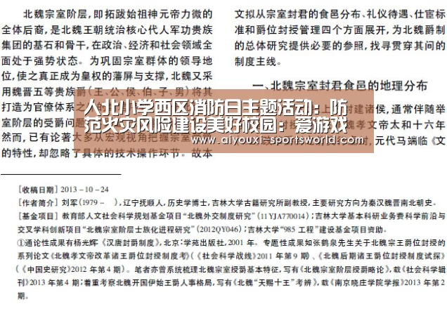 人北小学西区消防日主题活动:防范火灾风险建设美好校园:爱游戏棋牌游戏(图4) 爱游戏体育