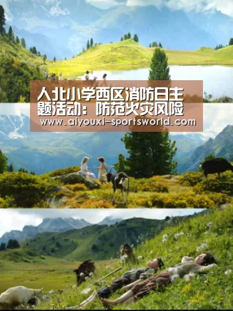 人北小学西区消防日主题活动:防范火灾风险建设美好校园:爱游戏棋牌游戏(图2) 爱游戏棋牌游戏