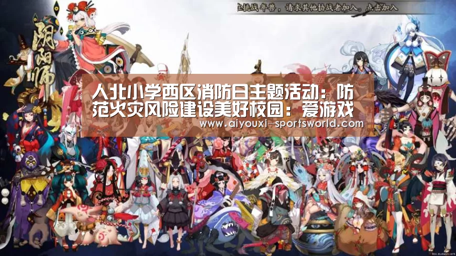 人北小学西区消防日主题活动:防范火灾风险建设美好校园:爱游戏棋牌游戏(图1) 爱游戏电子