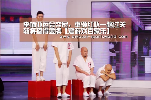 李楠亚运会夺冠,率领红队一路过关斩将摘得金牌【爱游戏百家乐】(图1) 爱游戏百家乐