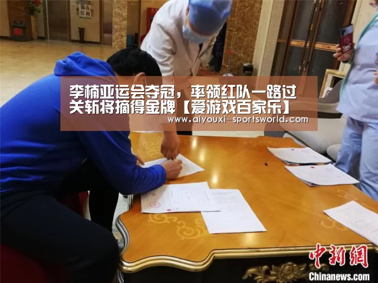 李楠亚运会夺冠,率领红队一路过关斩将摘得金牌【爱游戏百家乐】(图3) 爱游戏棋牌游戏