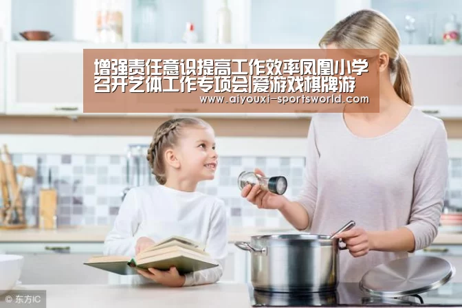 增强责任意识提高工作效率凤凰小学召开艺体工作专项会|爱游戏棋牌游戏(图1) 爱游戏电子