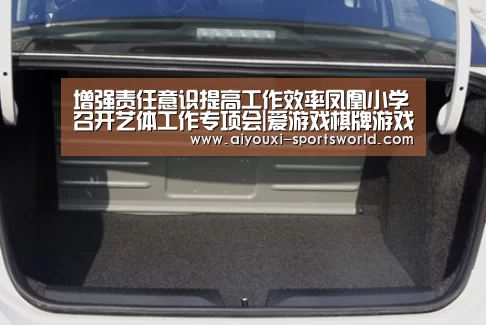 增强责任意识提高工作效率凤凰小学召开艺体工作专项会|爱游戏棋牌游戏(图2) 爱游戏电子