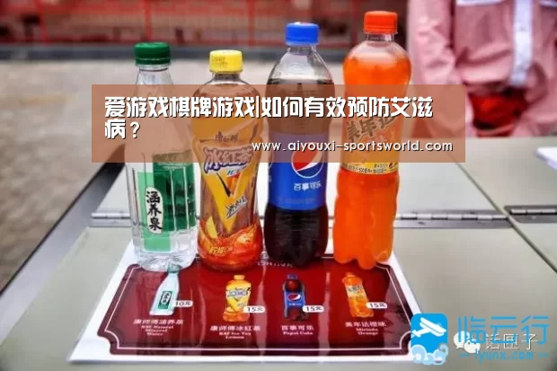 爱游戏棋牌游戏|如何有效预防艾滋病?(图1) 爱游戏电子