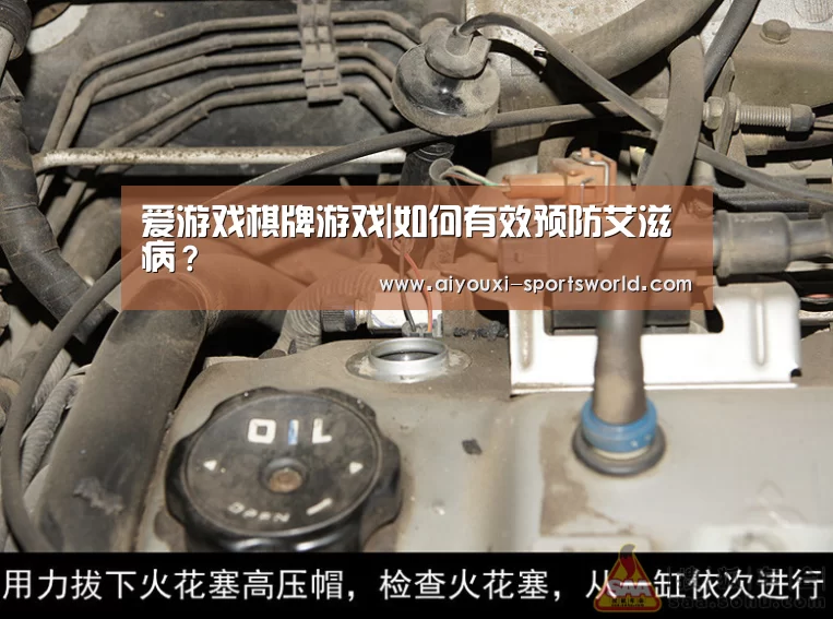 爱游戏棋牌游戏|如何有效预防艾滋病?(图2) 爱游戏电子