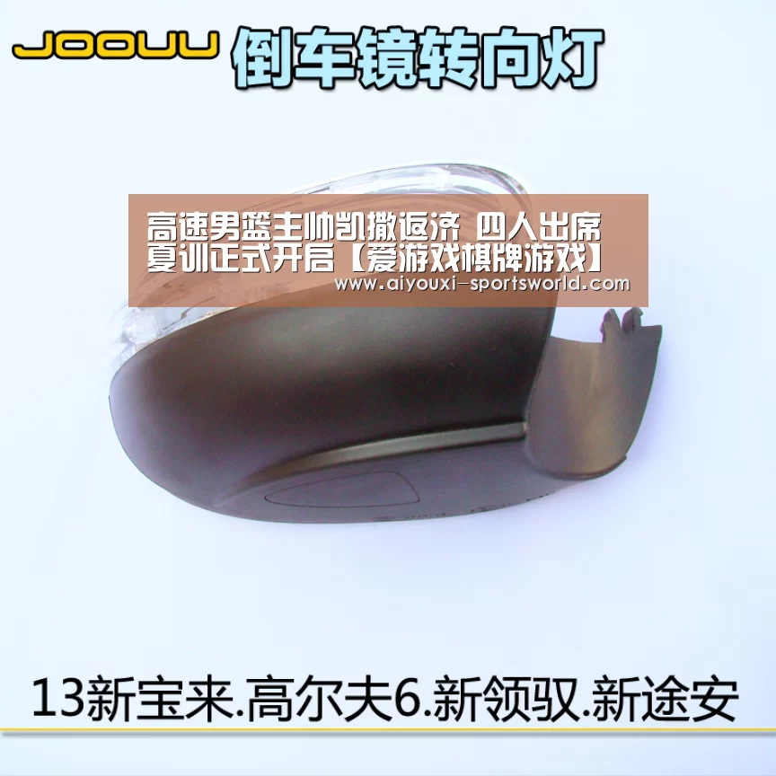 高速男篮主帅凯撒返济 四人出席夏训正式开启【爱游戏棋牌游戏】(图2) 爱游戏百家乐