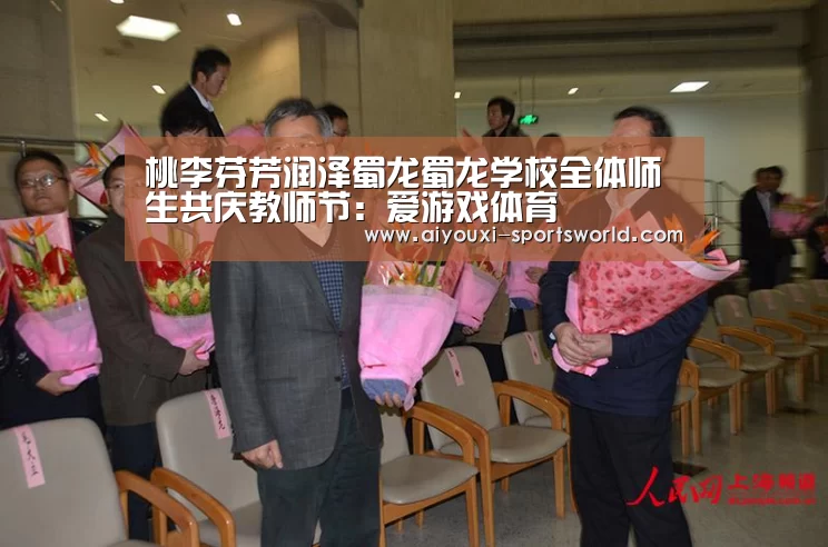 桃李芬芳润泽蜀龙蜀龙学校全体师生共庆教师节:爱游戏体育(图1) 爱游戏百家乐