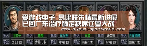 爱游戏电子_易建联伤情最新进展 已回广东治疗确定缺席辽粤大战(图2) 爱游戏体育