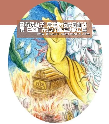 爱游戏电子_易建联伤情最新进展 已回广东治疗确定缺席辽粤大战(图1) 爱游戏电子