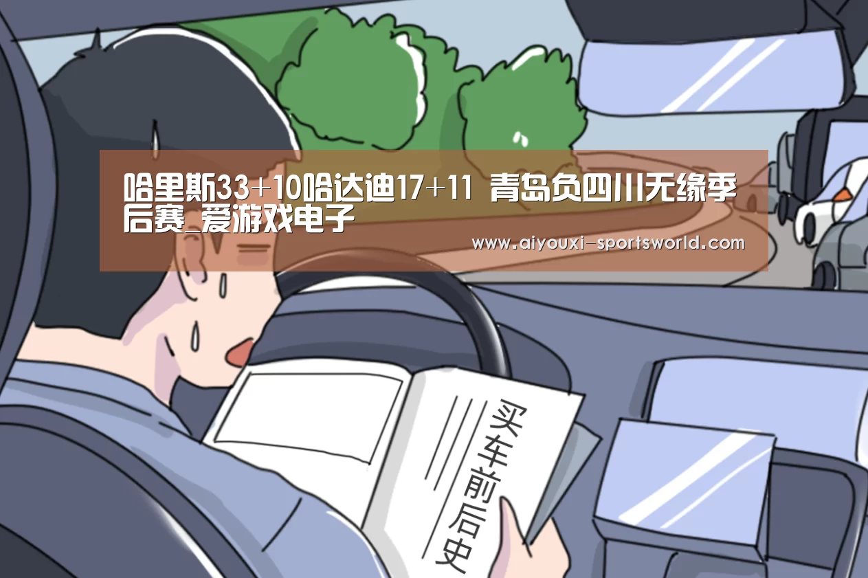 哈里斯33+10哈达迪17+11 青岛负四川无缘季后赛_爱游戏电子(图2) 爱游戏体育