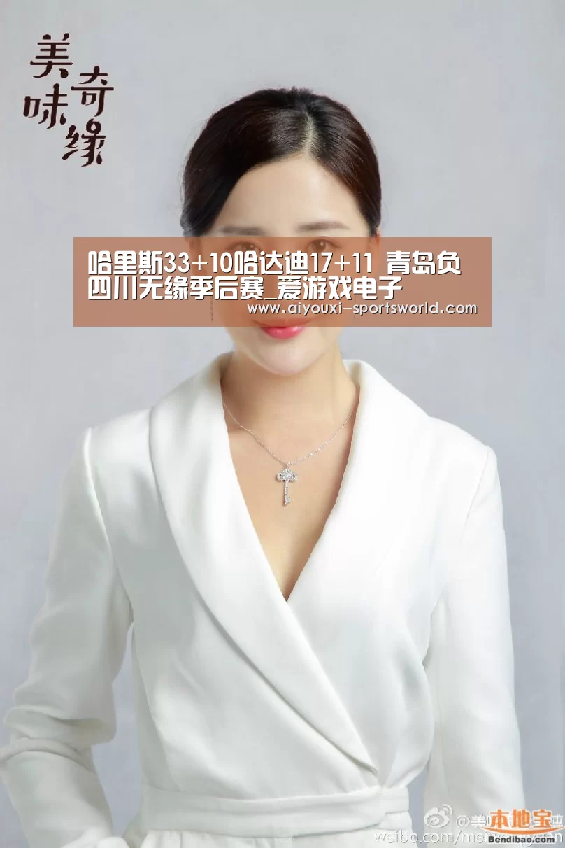 哈里斯33+10哈达迪17+11 青岛负四川无缘季后赛_爱游戏电子(图3) 爱游戏电子