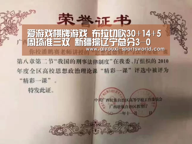 爱游戏棋牌游戏_布拉切砍30+14+5周琦准三双 新疆擒辽宁总分3-0(图1) 爱游戏百家乐