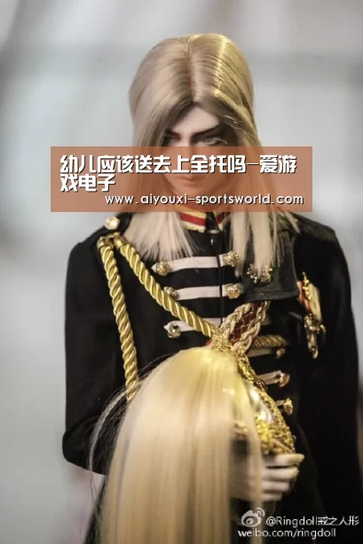 幼儿应该送去上全托吗-爱游戏电子(图1) 爱游戏棋牌游戏