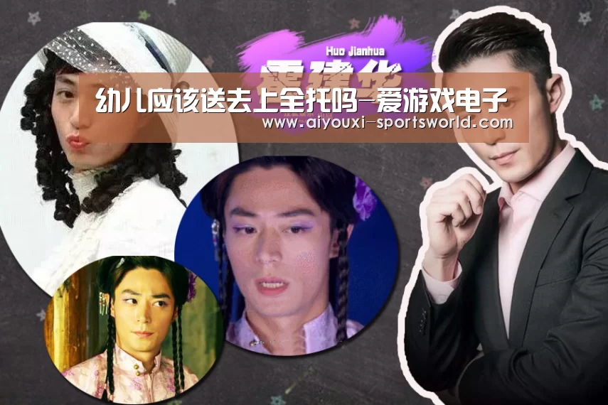 幼儿应该送去上全托吗-爱游戏电子(图4) 爱游戏体育