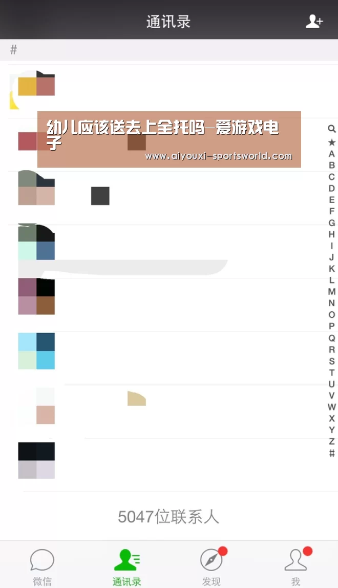 幼儿应该送去上全托吗-爱游戏电子(图2) 爱游戏体育