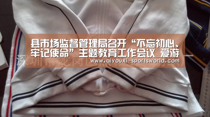 县市场监督管理局召开“不忘初心、牢记使命”主题教育工作会议_爱游戏百家乐(图1) 爱游戏电子