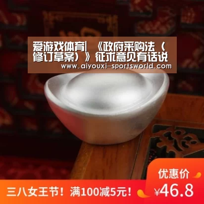 爱游戏体育|
《政府采购法(修订草案)》征求意见有话说(图1) 爱游戏体育