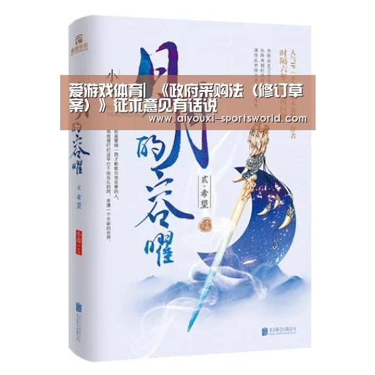 爱游戏体育|
《政府采购法(修订草案)》征求意见有话说(图2) 爱游戏百家乐