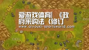 爱游戏体育|
《政府采购法(修订草案)》征求意见有话说(图4) 爱游戏棋牌游戏