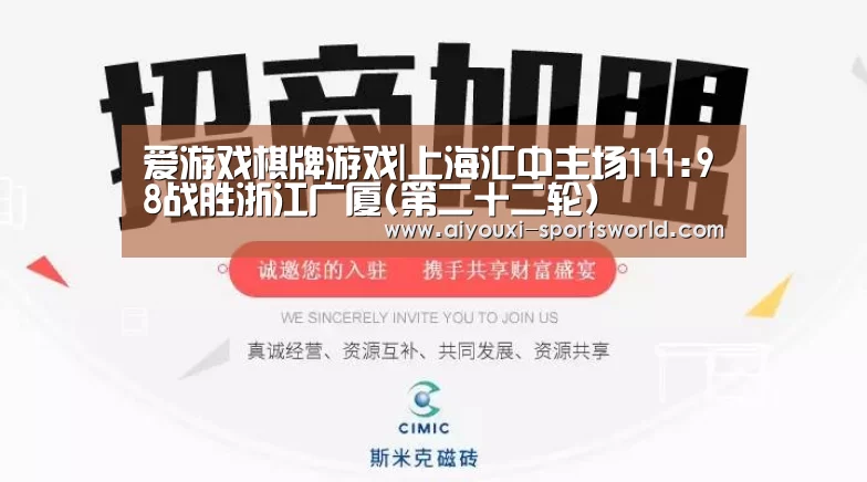 爱游戏棋牌游戏|上海汇中主场111:98战胜浙江广厦(第二十二轮)(图2) 爱游戏棋牌游戏