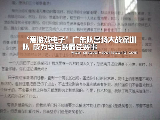 ‘爱游戏电子’广东队客场大战深圳队 成为季后赛最佳赛事(图2) 爱游戏体育