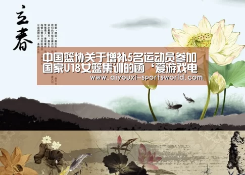 中国篮协关于增补5名运动员参加国家U18女篮集训的函‘爱游戏电子’(图1) 爱游戏百家乐