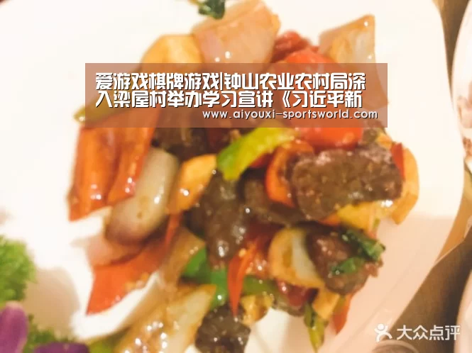 爱游戏棋牌游戏|钟山农业农村局深入梁屋村举办学习宣讲《习近平新时代中国特色社会主义思想学习纲要》党课(图1) 爱游戏电子