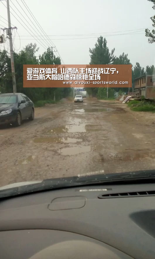 爱游戏体育_山西队主场迎战辽宁,亚当斯大帽哈德森惊艳全场(图1) 爱游戏体育