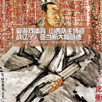 爱游戏体育_山西队主场迎战辽宁,亚当斯大帽哈德森惊艳全场(图2) 爱游戏电子