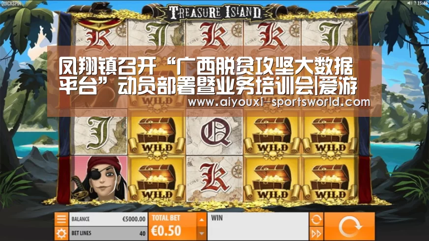 凤翔镇召开“广西脱贫攻坚大数据平台”动员部署暨业务培训会|爱游戏体育(图1) 爱游戏棋牌游戏