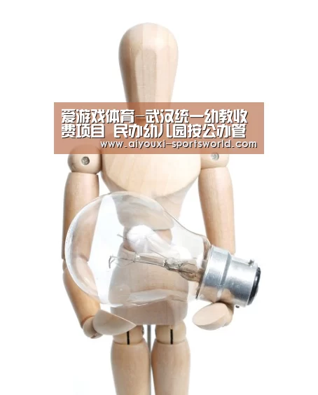 爱游戏体育-武汉统一幼教收费项目 民办幼儿园按公办管理(图2) 爱游戏电子