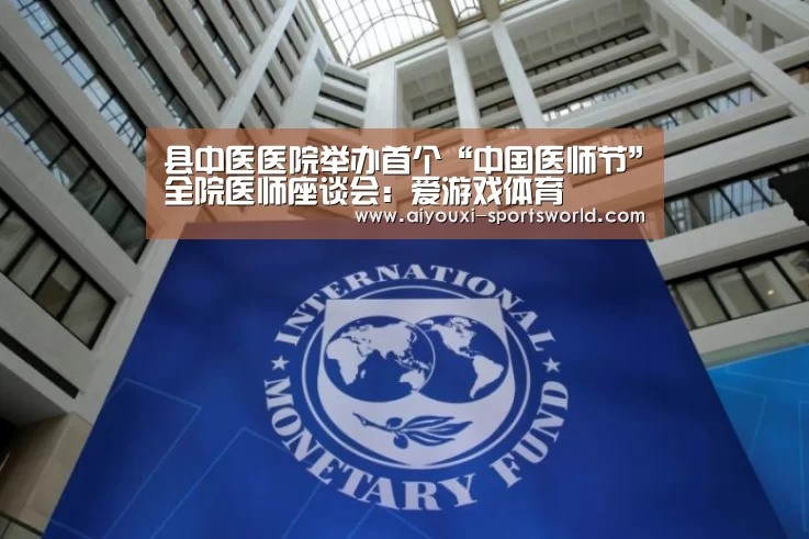 县中医医院举办首个“中国医师节”全院医师座谈会:爱游戏体育(图2) 爱游戏电子