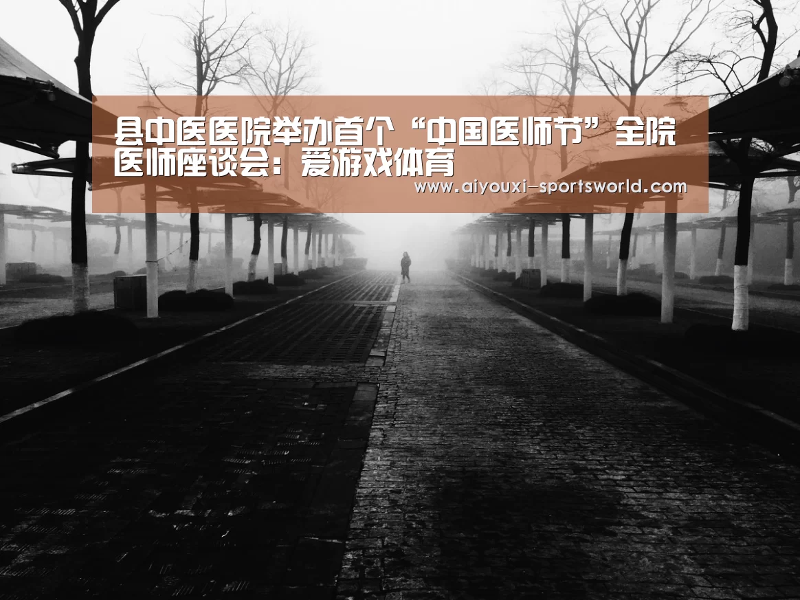 县中医医院举办首个“中国医师节”全院医师座谈会:爱游戏体育(图3) 爱游戏百家乐