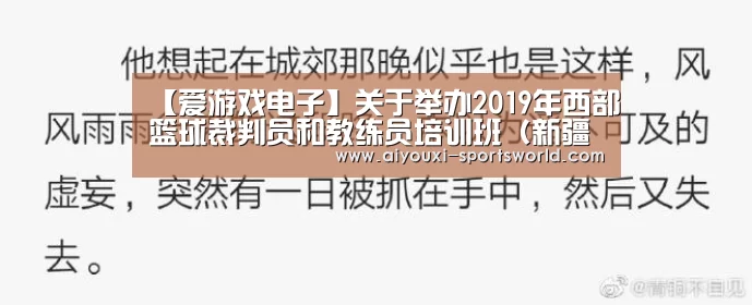 【爱游戏电子】关于举办2019年西部篮球裁判员和教练员培训班(新疆站)的通知(图1) 爱游戏体育
