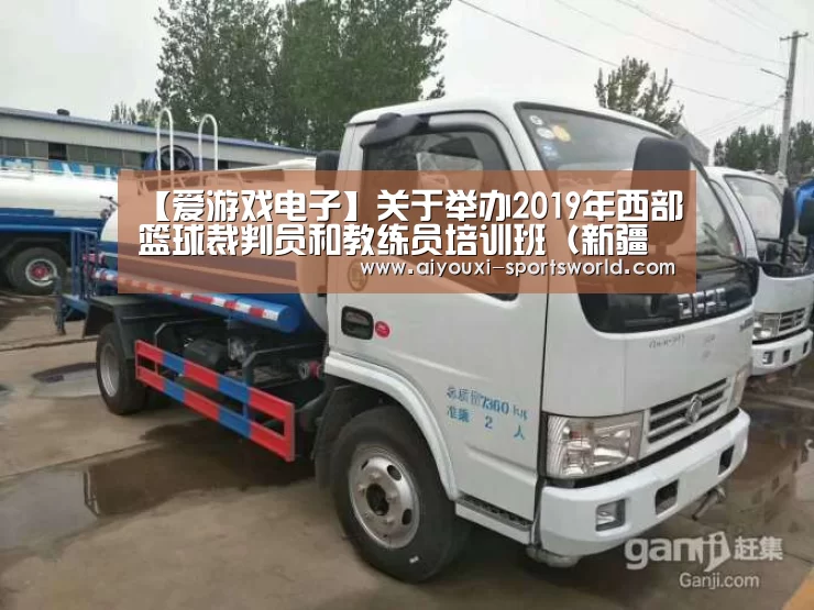 【爱游戏电子】关于举办2019年西部篮球裁判员和教练员培训班(新疆站)的通知(图2) 爱游戏棋牌游戏