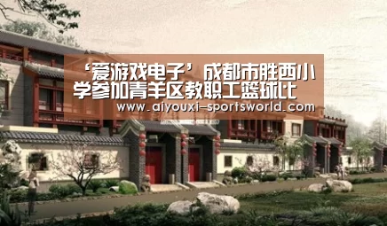 ‘爱游戏电子’成都市胜西小学参加青羊区教职工篮球比赛(图3) 爱游戏百家乐