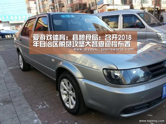 爱游戏体育:县粮食局:召开2018年自治区脱贫攻坚大督查迎检布置会(图2) 爱游戏电子