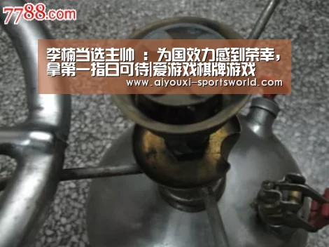 李楠当选主帅 :为国效力感到荣幸,拿第一指日可待|爱游戏棋牌游戏(图2) 爱游戏电子