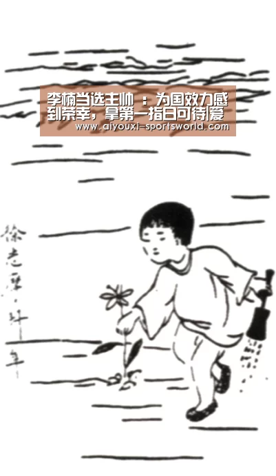 李楠当选主帅 :为国效力感到荣幸,拿第一指日可待|爱游戏棋牌游戏(图1) 爱游戏电子