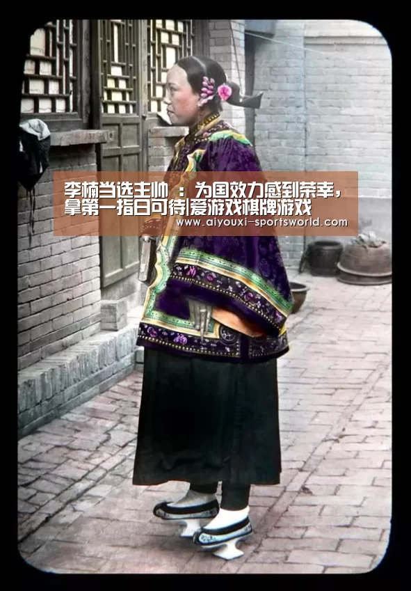 李楠当选主帅 :为国效力感到荣幸,拿第一指日可待|爱游戏棋牌游戏(图3) 爱游戏电子
