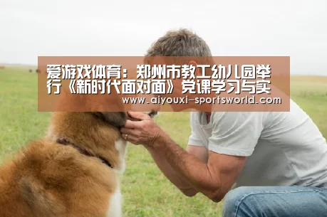 爱游戏体育:郑州市教工幼儿园举行《新时代面对面》党课学习与实践践行(图2) 爱游戏百家乐