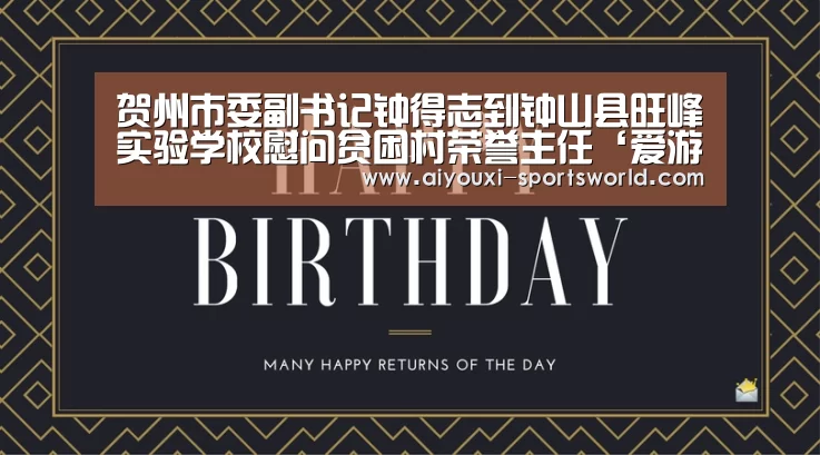 贺州市委副书记钟得志到钟山县旺峰实验学校慰问贫困村荣誉主任‘爱游戏棋牌游戏’(图2) 爱游戏电子
