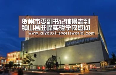 贺州市委副书记钟得志到钟山县旺峰实验学校慰问贫困村荣誉主任‘爱游戏棋牌游戏’(图3) 爱游戏棋牌游戏
