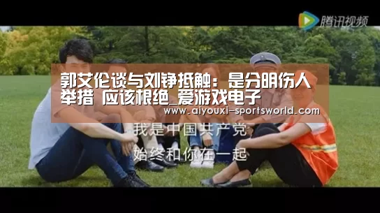 郭艾伦谈与刘铮抵触:是分明伤人举措 应该根绝_爱游戏电子(图1) 爱游戏体育