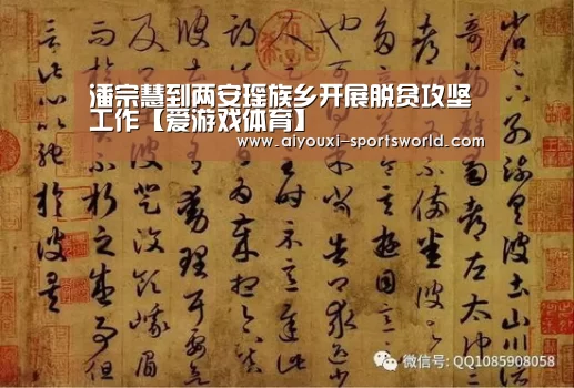 潘宗慧到两安瑶族乡开展脱贫攻坚工作【爱游戏体育】(图1) 爱游戏棋牌游戏