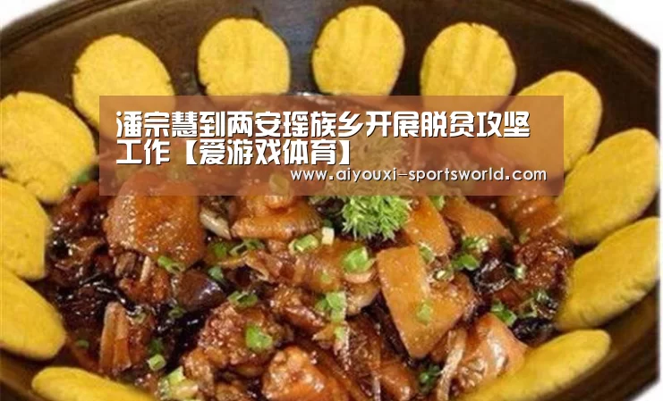 潘宗慧到两安瑶族乡开展脱贫攻坚工作【爱游戏体育】(图2) 爱游戏棋牌游戏