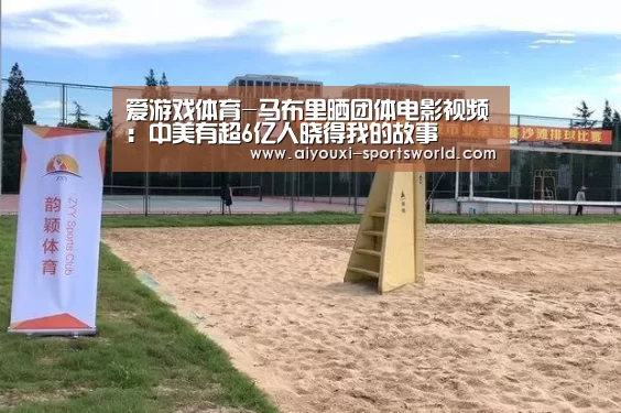 爱游戏体育-马布里晒团体电影视频:中美有超6亿人晓得我的故事(图1) 爱游戏电子